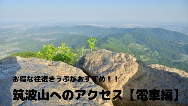 筑波山　アクセス　電車　筑波山きっぷ