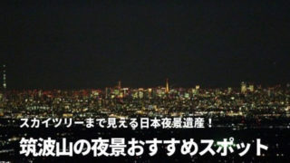 筑波山 夜景 スポット