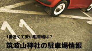 筑波山神社 駐車場 混雑