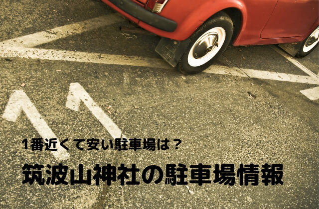 筑波山神社　駐車場　混雑