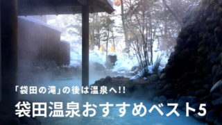 袋田の滝 温泉 おすすめ
