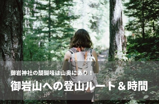 御岩神社 登山にかかる時間やルートは 参拝に来たら山頂まで行くのがおすすめ 茨城観光 グルメ情報ブログ イバトリ