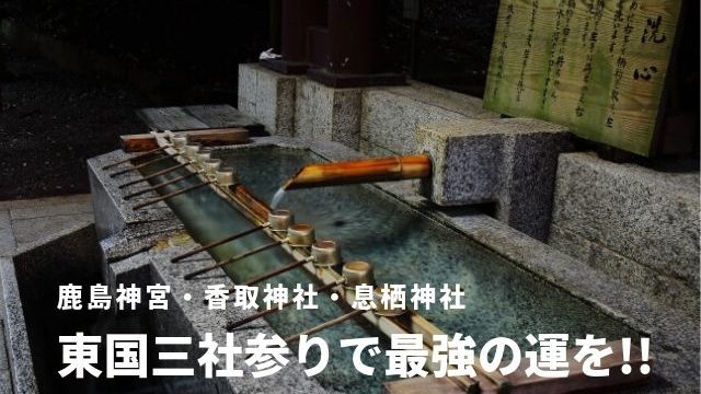 東国三社巡り 最強のお守りを手に入れよう 鹿島神宮 息栖神社 香取神宮 茨城観光 グルメ情報ブログ イバトリ