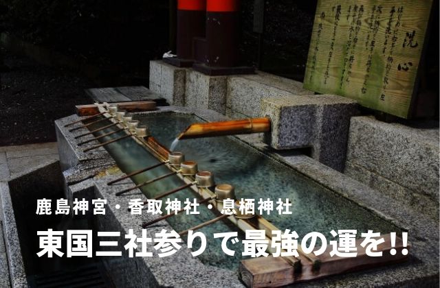 東国三社巡り 最強なお守りを手に入れよう 鹿島神宮 息栖神社 香取