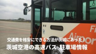 高速バス タグの記事一覧 茨城観光 グルメ情報ブログ イバトリ