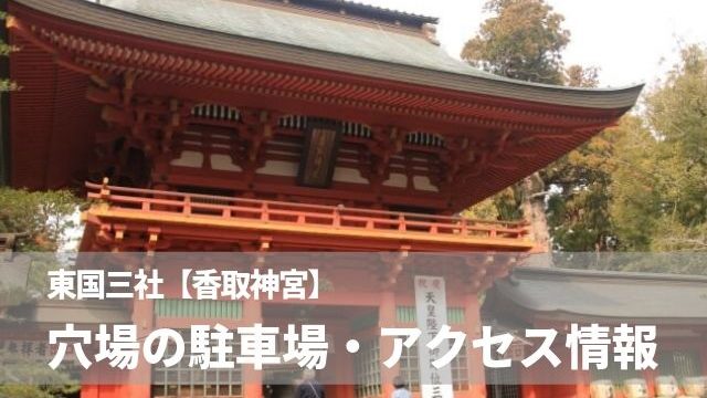 香取神社の駐車場情報 東国三社巡りのアクセスにも車が便利 千葉県香取市 茨城観光 グルメ情報ブログ イバトリ