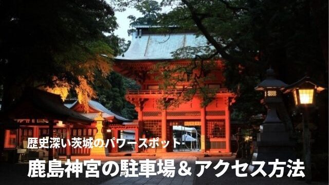 鹿島神宮の駐車場で24時間okや料金は アクセス 周辺のランチ 観光スポットも紹介 茨城観光 グルメ情報ブログ イバトリ