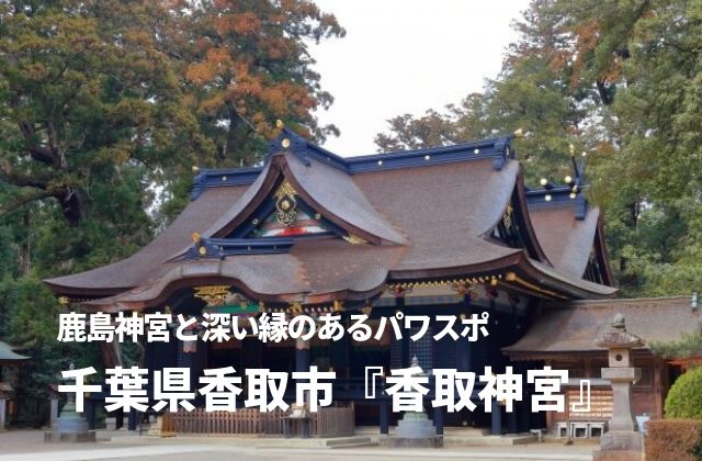 香取神宮に参拝 御朱印をいただいてきた おすすめは東国三社巡り 地元民による茨城観光 グルメ情報ブログ イバトリ