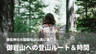 御岩山神社 登山 ルート