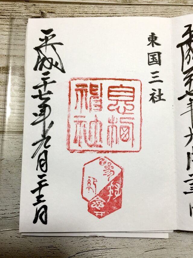東国三社巡り 御朱印