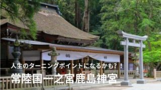 鹿島神宮 御朱印 ご利益