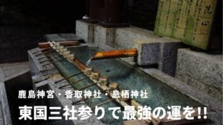 東国三社 巡り 御朱印 お守り