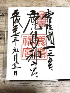 鹿島神宮 御朱印