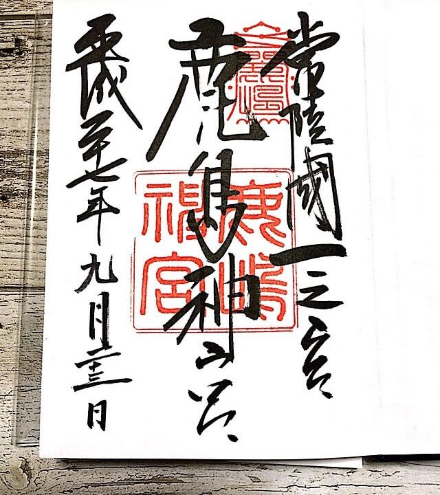 鹿島神宮 御朱印