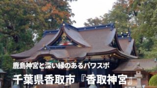 香取神宮 パワースポット 御朱印