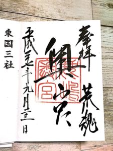 鹿島神宮 御朱印