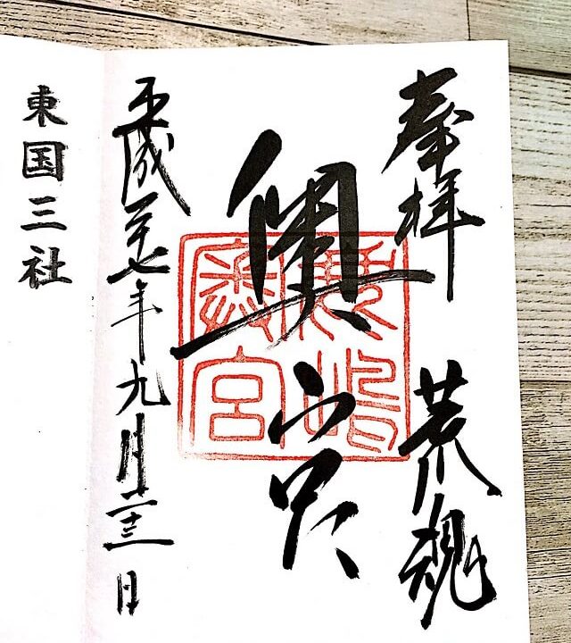 鹿島神宮 御朱印