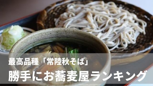 常陸秋そば が食べられる茨城の名店を独自にランキング 茨城観光 グルメ情報ブログ イバトリ