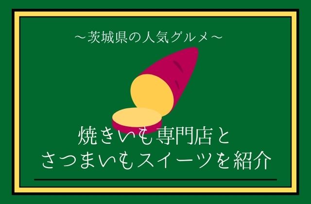 茨城の焼き芋専門店とさつまいもスイーツが人気！あの伝説のお店も紹介｜茨城観光・グルメ情報ブログ｜イバトリ