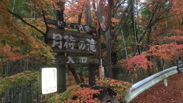 大子　月待の滝　入口　茨城県