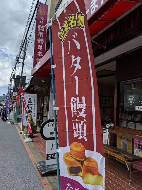笠間稲荷 門前通り 名物