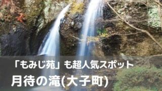 月待の滝 もみじ苑