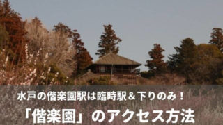 偕楽園 アクセス 方法