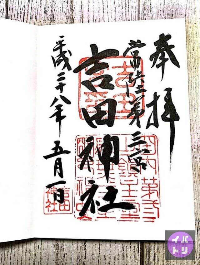 茨城 御朱印 吉田神社