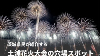 土浦花火大会 穴場スポット おすすめ
