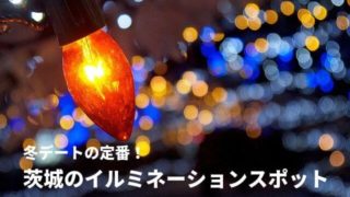 茨城 イルミネーション