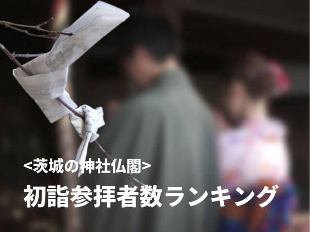 茨城の初詣人気ランキング 21年のお正月限定御朱印がいただける神社は 茨城観光 グルメ情報ブログ イバトリ