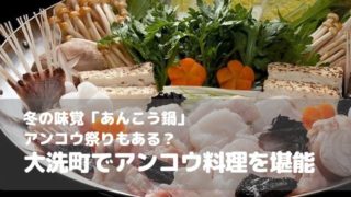 あんこう鍋 大洗