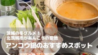 あんこう鍋_茨城県 おすすめ 宿