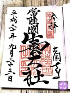 常陸国出雲大社 御朱印