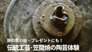 笠間焼 体験 陶芸