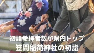 笠間稲荷神社 初詣