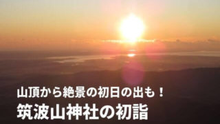 筑波山神社 初詣 混雑