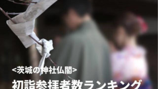 茨城 初詣 ランキング