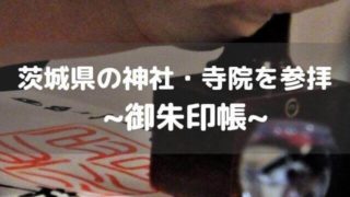 茨城県 御朱印