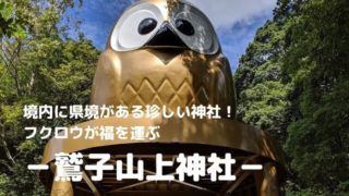 鷲子山上神社
