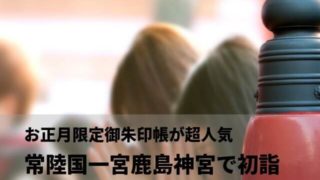 鹿島神宮 初詣