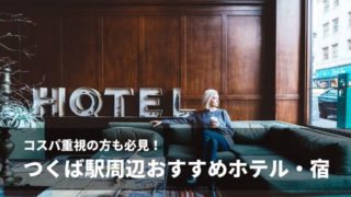 つくば駅 ホテル 格安