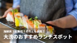 大洗水族館 周辺 ランチ