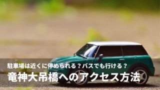 竜神大吊橋 アクセス