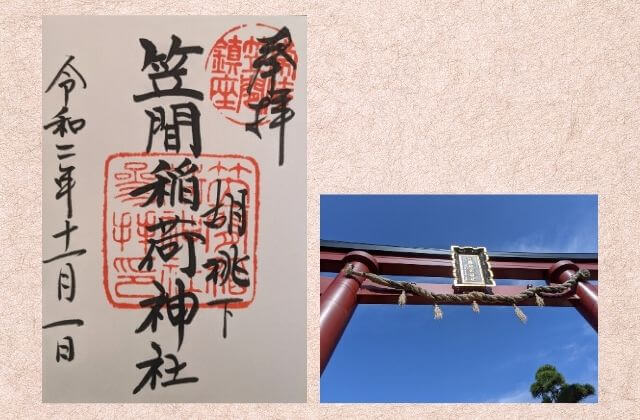 笠間稲荷神社の御朱印　実物　胡桃下の文字