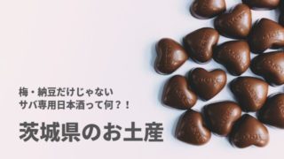茨城 お土産 おすすめ