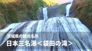 袋田の滝 大子町 茨城