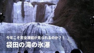 袋田の滝 冬 凍結
