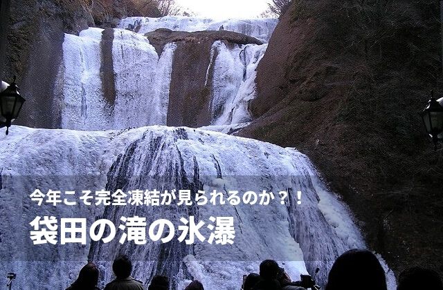 袋田の滝　冬　凍結
