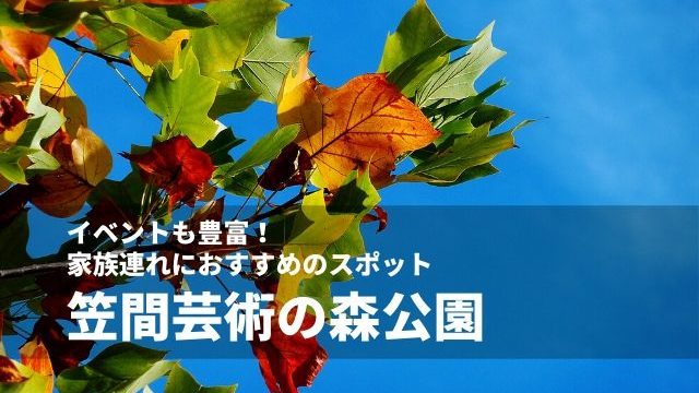 笠間芸術の森公園は人気イベント盛りだくさん 駐車場 ランチ情報も紹介 茨城観光 グルメ情報ブログ イバトリ